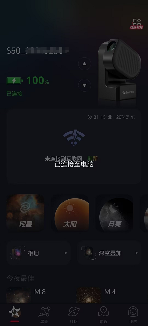 该图片为Seestar设备相关APP的界面截图，界面显示已连接编号为S50的Seestar设备，设备电量为100%，且当…